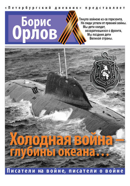 Холодная война – глубины океана… — Борис Орлов