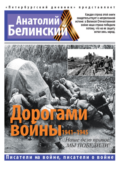 Дорогами войны. 1941-1945 — Анатолий Белинский