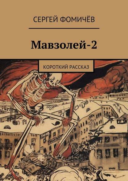 Мавзолей-2 — Сергей Фомичёв