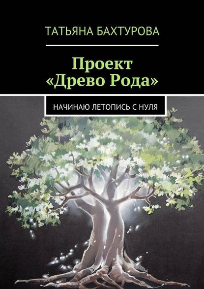 Проект «Древо Рода» — Татьяна Бахтурова