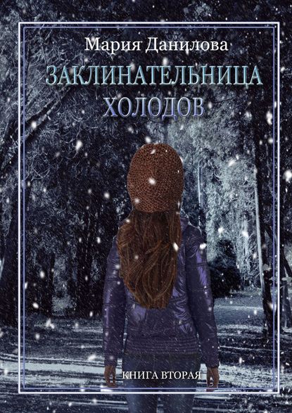Заклинательница холодов — Мария Данилова