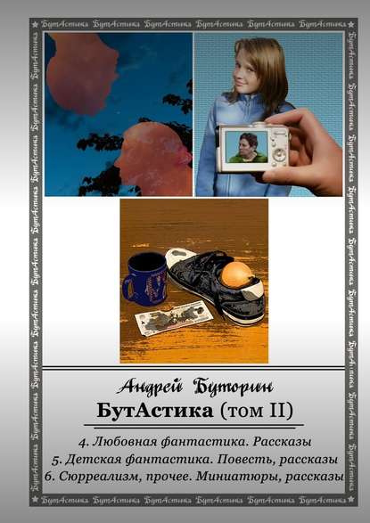 БутАстика (том II) — Андрей Буторин