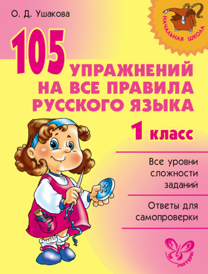 105 упражнений на все правила русского языка. 1 класс — О. Д. Ушакова