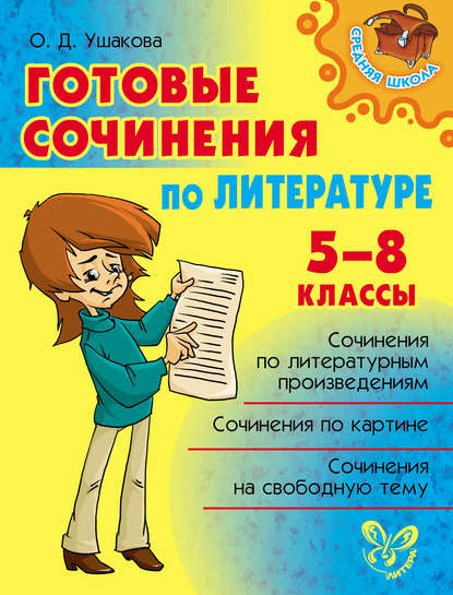 Готовые сочинения по литературе. 5-8 классы — О. Д. Ушакова