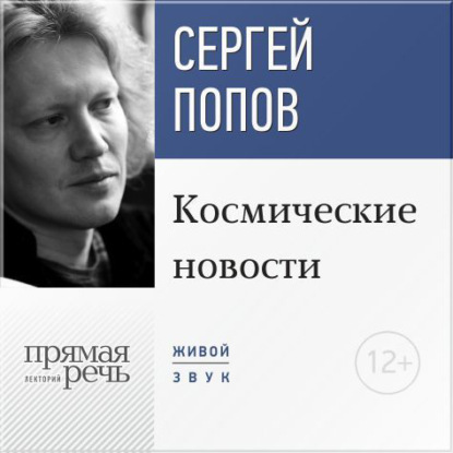 Лекция «Космические новости. Итоги 2015 года» — Сергей Попов