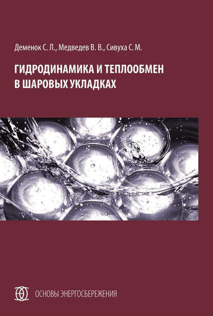 Гидродинамика и теплообмен в шаровых укладках — С. Л. Деменок
