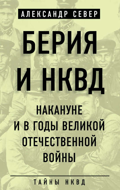 Берия и НКВД накануне и в годы Великой Отечественной войны — Александр Север