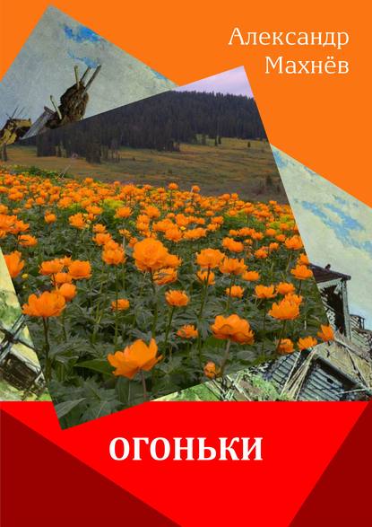 Огоньки (сборник) — Александр Махнёв