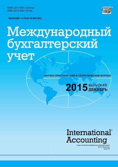 Международный бухгалтерский учет № 48 (390) 2015 — Группа авторов