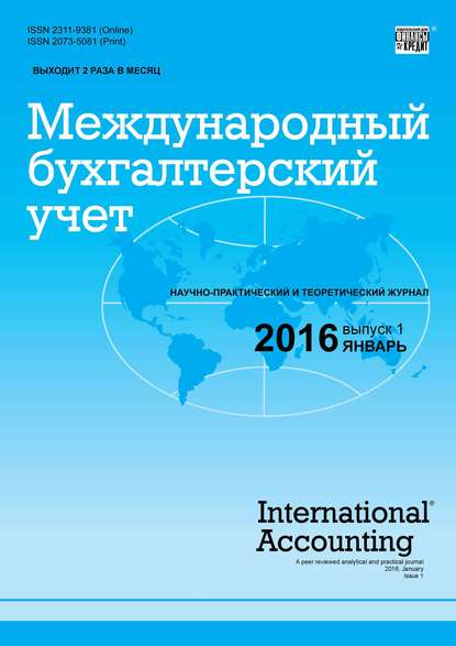 Международный бухгалтерский учет № 1 (391) 2016 — Группа авторов