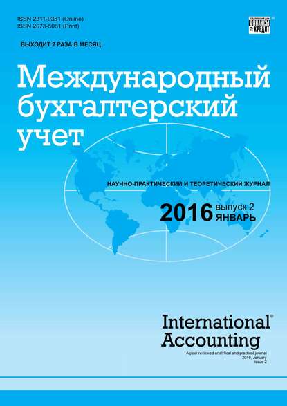Международный бухгалтерский учет № 2 (392) 2016 — Группа авторов