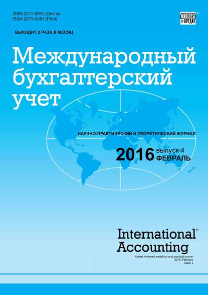 Международный бухгалтерский учет № 4 (394) 2016 — Группа авторов