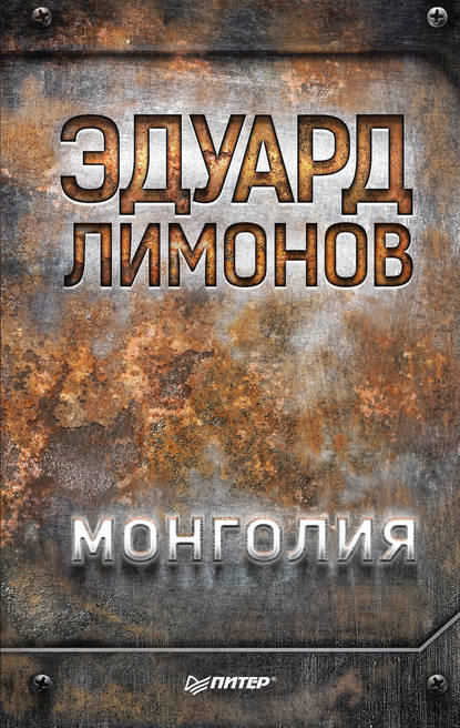 Монголия — Эдуард Лимонов