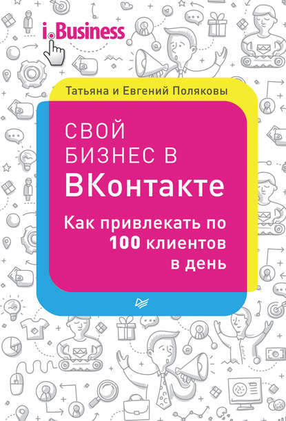 Свой бизнес в «ВКонтакте». Как привлекать по 100 клиентов в день — Евгений Поляков