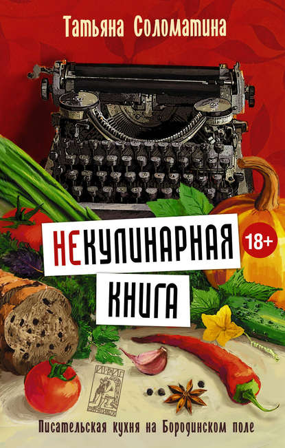 (Не)Кулинарная книга. Писательская кухня на Бородинском поле — Татьяна Соломатина