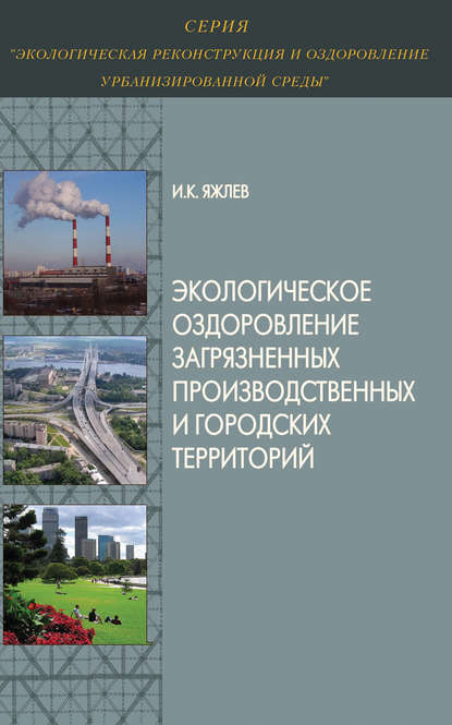 Экологическое оздоровление загрязненных производственных и городских территорий — И. К. Яжлев