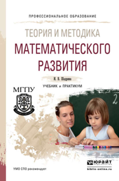 Теория и методика математического развития. Учебник и практикум для СПО — Ирина Вениаминовна Шадрина