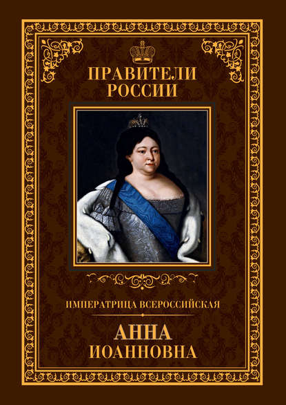 Императрица Всероссийская Анна Иоанновна — Ольга Агеева