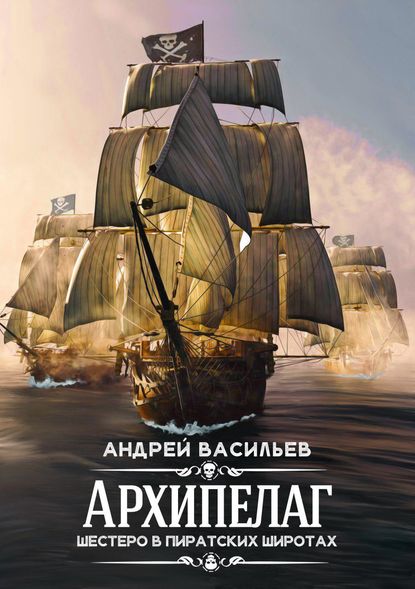 Архипелаг. Шестеро в пиратских широтах — Андрей Васильев