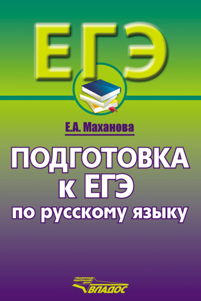 Подготовка к ЕГЭ по русскому языку. 10–11 классы — Елена Маханова