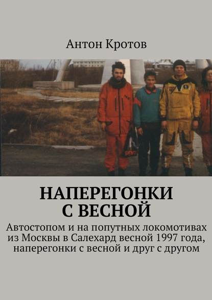 Наперегонки с весной — Антон Кротов