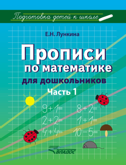 Прописи по математике для дошкольников. Часть 1 — Е. Н. Лункина