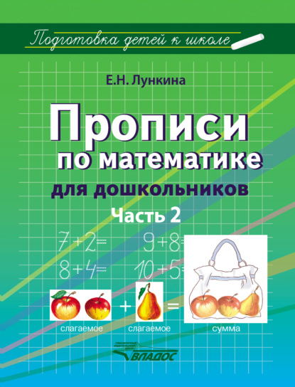 Прописи по математике для дошкольников. Часть 2 — Е. Н. Лункина