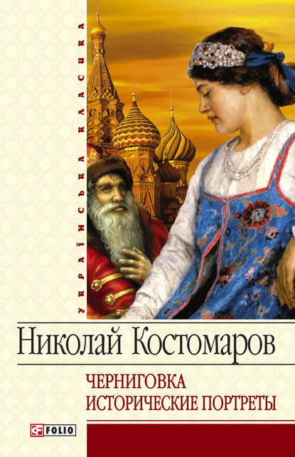 Черниговка. Исторические портреты — Николай Костомаров
