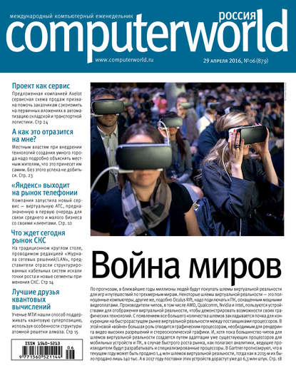 Журнал Computerworld Россия №06/2016 — Открытые системы