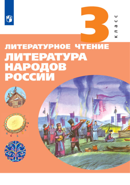 Литературное чтение. Литература народов России. 3 класс — Е. А. Чумакова