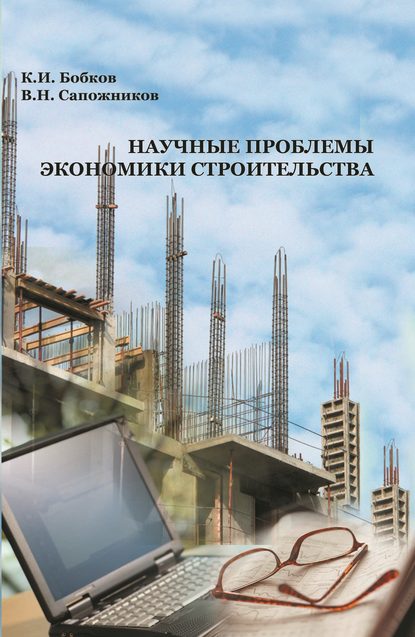 Научные проблемы экономики строительства — К. И. Бобков