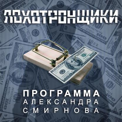 Аудиопрограмма «Лохотронщики» выпуски 01-06 — Александр Смирнов
