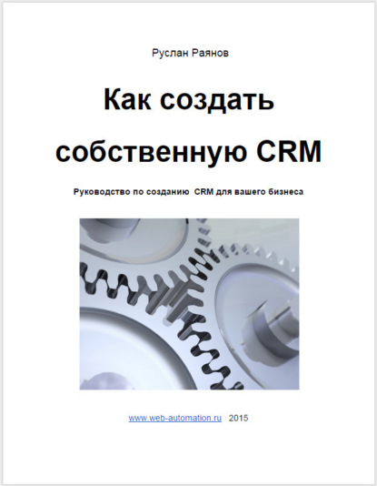 Как создать свою CRM — Руслан Раянов