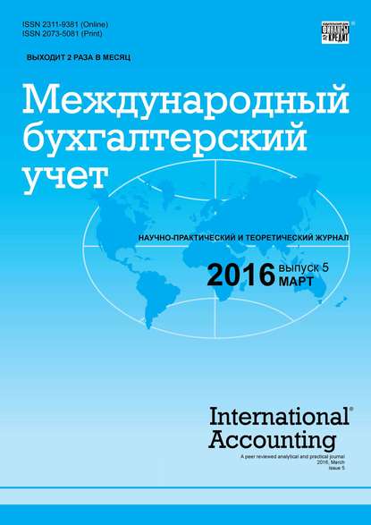 Международный бухгалтерский учет № 5 (395) 2016 — Группа авторов