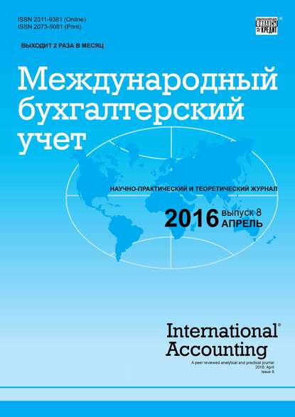 Международный бухгалтерский учет № 8 (398) 2016 — Группа авторов