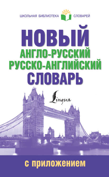 Новый англо-русский русско-английский словарь с приложением — Группа авторов