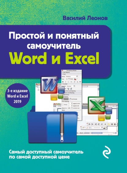 Простой и понятный самоучитель Word и Excel — Василий Леонов