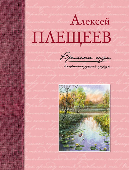 Времена года в картинах русской природы — Алексей Плещеев