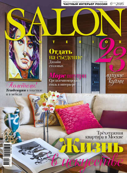 SALON-interior №06/2016 — ИД «Бурда»