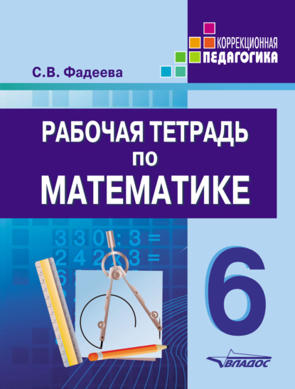 Рабочая тетрадь по математике. 6 класс — С. В. Фадеева