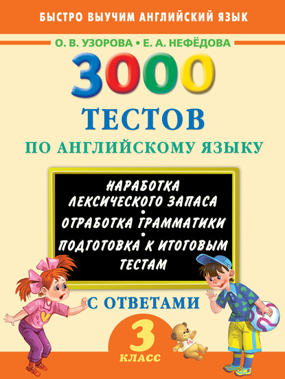 3000 тестов по английскому языку. 3 класс - О. В. Узорова