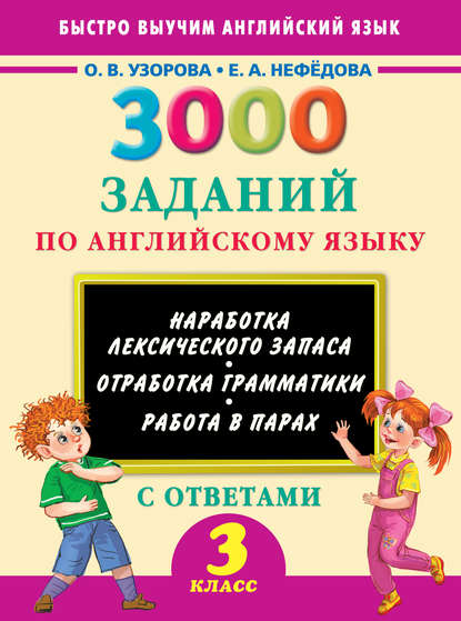3000 заданий по английскому языку. 3 класс — О. В. Узорова