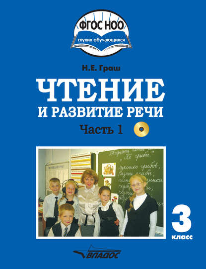 Чтение и развитие речи. 3 класс. Часть 1 — Н. Е. Граш