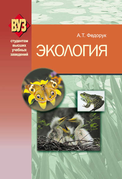 Экология — А. Т. Федорук