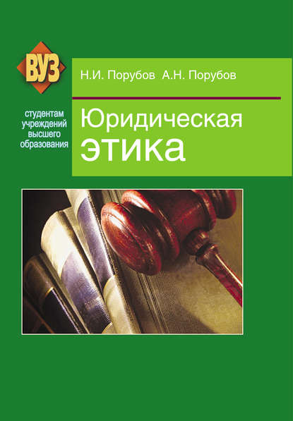 Юридическая этика — Николай Порубов