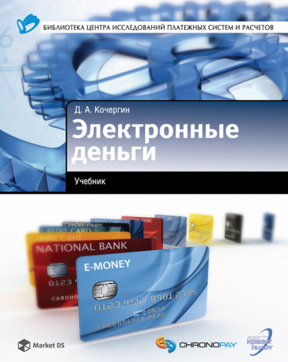 Электронные деньги — Д. А. Кочергин