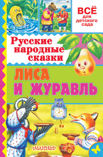 Русские народные сказки. Лиса и журавль — Народное творчество