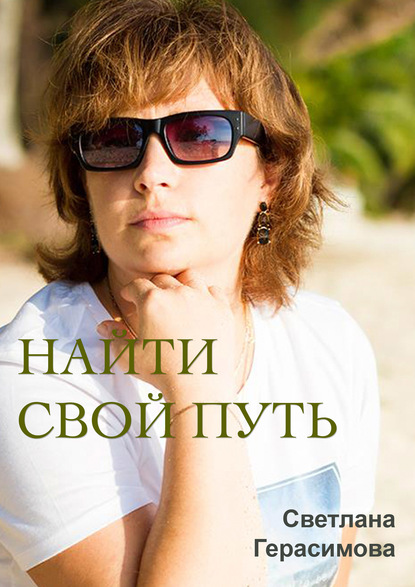 Найти свой путь — Светлана Герасимова