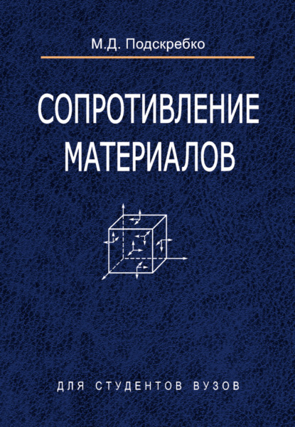Сопротивление материалов — М. Д. Подскребко