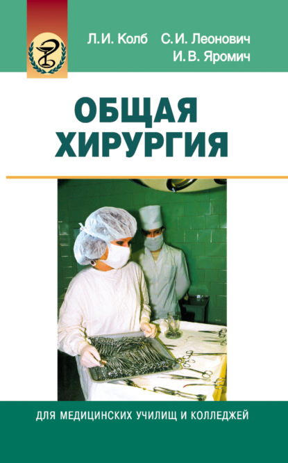 Общая хирургия — Леонид Колб